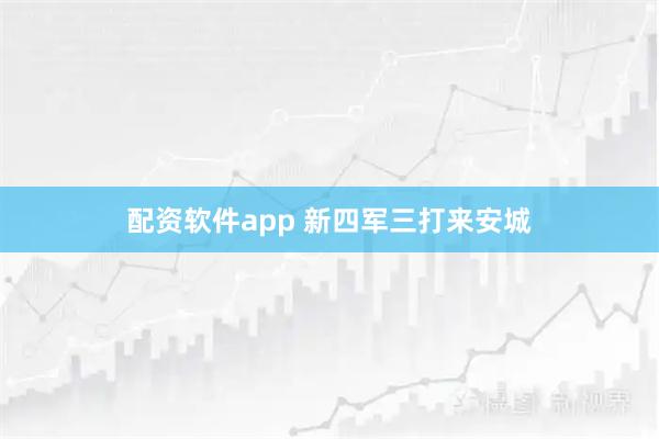 配资软件app 新四军三打来安城